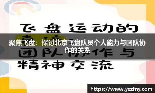 聚焦飞盘：探讨北京飞盘队员个人能力与团队协作的关系