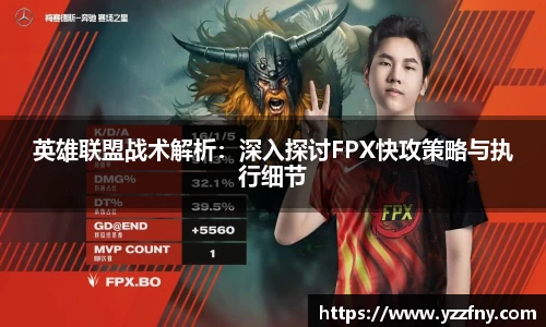 球盟会英雄联盟战术解析：深入探讨FPX快攻策略与执行细节