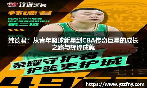 球盟会韩德君：从青年篮球新星到CBA传奇巨星的成长之路与辉煌成就